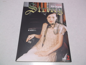 ]　弦楽専門誌 ストリング 2005年2月号 表紙:ヴァイオリニスト 礒絵里子　♪　レッスンの友社