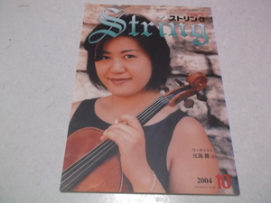 ]　弦楽専門誌 ストリング 2004年10月号 表紙:ヴィオラ奏者 元渕舞　♪　レッスンの友社