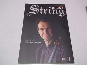 ]　弦楽専門誌 ストリング 2004年7月号 表紙:ヴァイオリニスト ラファエル・オルグ　♪　レッスンの友社