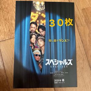 映画 スペシャルズ 殺し屋がダンス!?フライヤー 30枚 佐久間大介(snow man)
