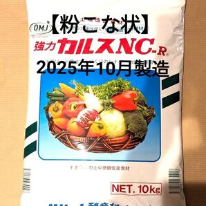 カルスNC-R 1kg 【粉状】 小分け【2025年10月製造日】