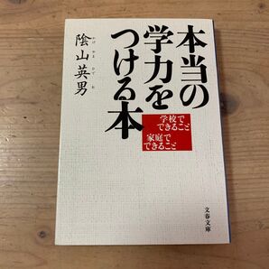 本当の学力をつける本 学校でできること家庭でできること (文春文庫 か35-2) 陰山英男/著