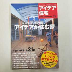 アイデア住宅　平成16年10月号　建築家　住まい　ハウス　家　家族　安藤忠雄　隈研吾　ミッドセンチュリー