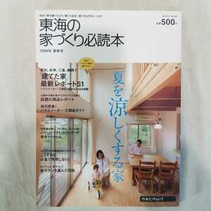 東海の家づくり必読本　2008年 夏を涼しくする家　建築　ハウス　マイホーム　ハウスメーカー　安藤忠雄　隈研吾　ミッドセンチュリー