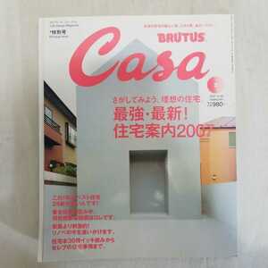 月刊　カーサ　ブルータス 2007年2月号　Casa BRUTUS 　住宅案内2007 建築　建築家　リノベーション　集合住宅　別荘　新築