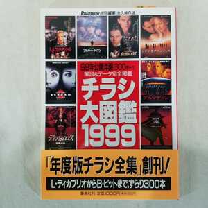 チラシ大図鑑1999 98年公開洋画300本+ 平成10年12月号　映画　シネマ　レオナルド・ディカプリオ　タイタニック　ブラッド・ピット