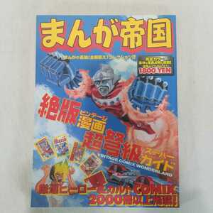 まんが帝国　1997年10月号　まんがの表紙(全冊揃え)コレクション！！　鉄人28号　マジンガーZ デビルマン　マッハGo GoGo ど根性ガエル