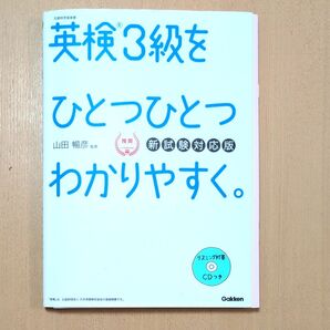 英検3級をひとつひとつわかりやすく。 文部科学省後援 (新試験対応版) 山田暢彦/監修