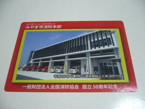 即決！消防カード　福岡県　みやま市　『みやま市消防本部』　FAJ-657