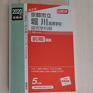 2020年度版 京都市立堀川高等学校 探究学科群 公立高校入試対策シリーズ