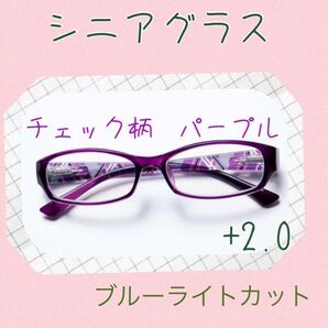 老眼鏡 シニアグラス ブルーライトカット チェック柄軽量 パープル +2.0