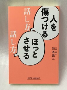 人を傷つける話し方ほっとさせる話し方 渋谷昌三