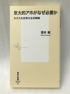 京大的アホがなぜ必要か　カオスな世界の生存戦略　 (集英社新書)　酒井 敏