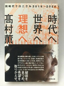 時代へ、世界へ、理想へ 同時代クロニクル　2019→2020　髙村 薫