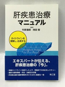 2017年発行　肝疾患治療マニュアル　ガイドラインを理解し、応用する　竹原 徹郎 持田 智
