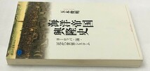 難あり　海洋帝国興隆史　 ヨーロッパ・海・近代世界システム 　(講談社選書メチエ) 　玉木 俊明_画像3