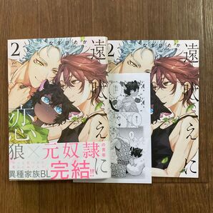 遠吠えに恋 2 アニメイト特典付き