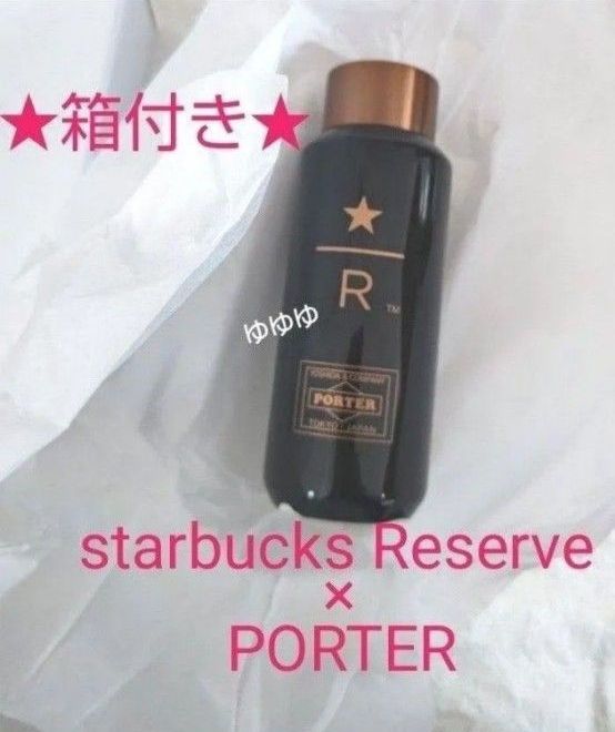 ポーター×スターバックス タンブラー ロースタリー限定 2色セット