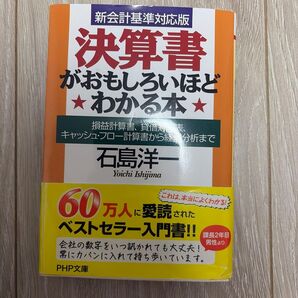 新会計基準対応版 決算書がおもしろいほどわかる本 石島洋一 PHP文庫