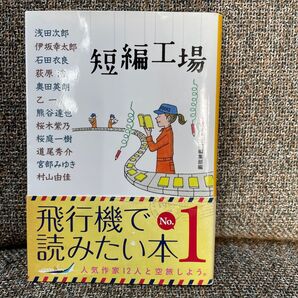 短編工場 (集英社文庫 特4-18) 集英社文庫編集部/編