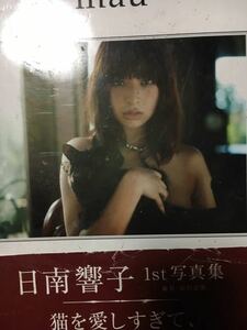 日南響子直筆サイン入り写真集［mau］