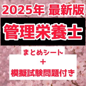 管理栄養士試験 重要ポイント要点まとめシート+模擬試験15問 解答付き 合格対策