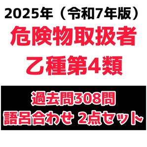 【最新版】乙種第4類危険物取扱者試験 過去問+語呂合わせ 完全対策問題集 乙四 危険物取扱者試験 乙種4類 問題集