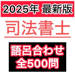 最新版 司法書士試験攻略 語呂合わせで覚える憲法・民法・登記法まとめ 全500問 司法書士 ゴロ合わせ