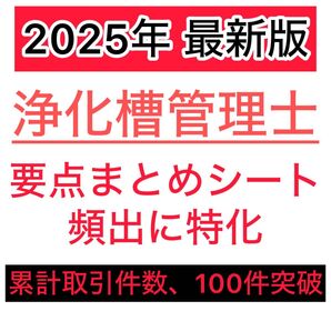 最新版対応 浄化槽管理士 要点まとめシート 両面印刷 全6枚|短期合格整理ノート 解説