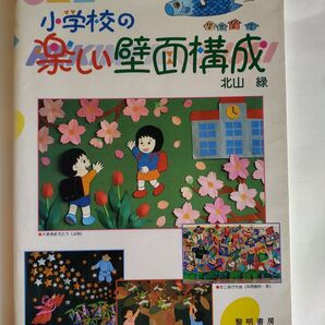 小学校の楽しい壁面構成 教育実技シリーズ・1 北山緑 黎明書房