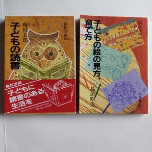 子どもの読書 子どもの絵の見方、育て方 2冊セット 国民文庫