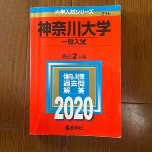 神奈川大学 赤本