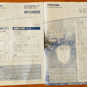 TOSHIBA 東芝 全自動電気洗濯機 AW-8D5 AW-7D5 取扱説明書 据付説明書