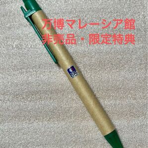 万博 マレーシア館 非売品 限定特典 ボールペン EXPO 大阪万博 限定品