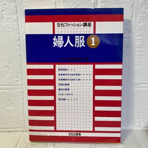 文化ファッション講座 婦人服1 文化服装学院編