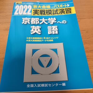 2022 駿台 京都大学への英語 実戦模試演習 京大合格へのパスポート