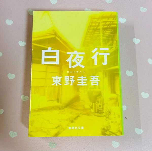 【白夜行】 本 東野圭吾 集英社文庫 小説 長編小説 白夜行