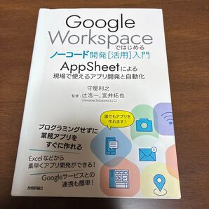 Google Workspaceではじめるノーコード開発〈活用〉入門 AppSheetによる現場で使えるアプリ開発と自動化