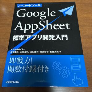 ノーコードツールGoogle AppSheet標準アプリ開発入門 即戦力!関数付録付き