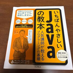 いちばんやさしいJavaの教本 人気講師が教えるプログラミングの基礎 石井真/著 カサレアル/著