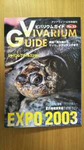 ビバリウムガイド　NO.23　爬虫類/両生類　情報誌