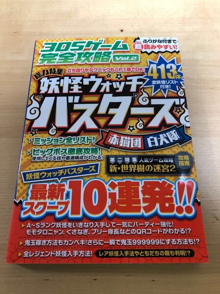 総力特集　妖怪ウォッチバスターズ　赤猫団/白犬隊