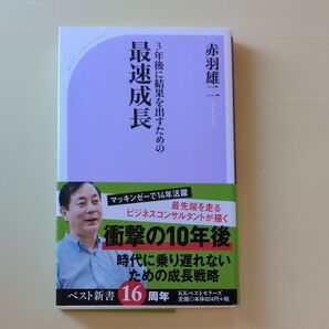 3年後に結果を出すための最速成長 (ベスト新書 552) 赤羽雄二/著