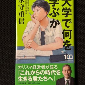 大学で何を学ぶのか 永守重信著 小学館