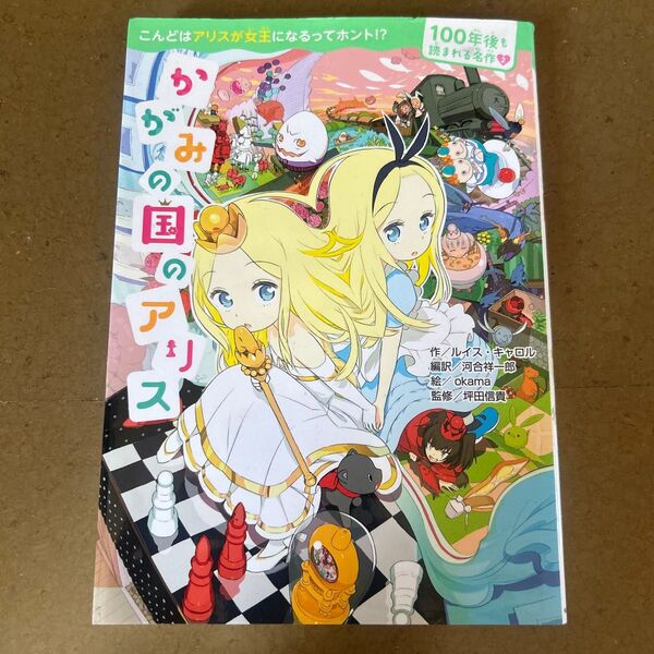 かがみの国のアリス (100年後も読まれる名作) ルイス・キャロル/作 河合祥一郎/編訳 okama/絵 坪田信貴/監修