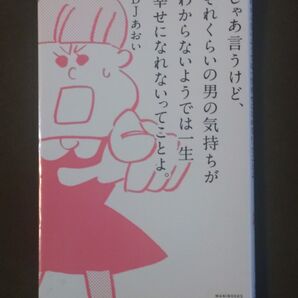 じゃあ言うけど、それくらいの男の気持ちがわからないようでは一生幸せになれないってことよ。 DJあおい/著