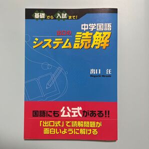 中学国語出口のシステム読解 基礎から入試まで! 出口汪