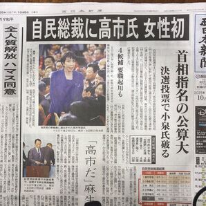 高市早苗 自民総裁 女性初★西日本新聞★小泉進次郎 麻生太郎★ 新総裁 首相 自民党