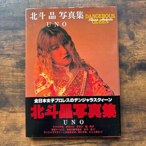 北斗 晶 写真集「UNO」全日本女子プロレス デンジャラスクィーン 発行/ムービッグ
