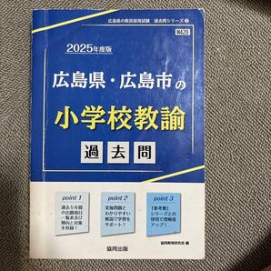 2025年度版 広島県・広島市 小学校教諭 過去問 協同出版